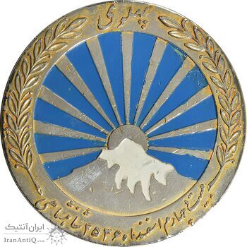 مدال صدمین سالگرد زادروز رضاشاه 2536 - VF - محمد رضا شاه