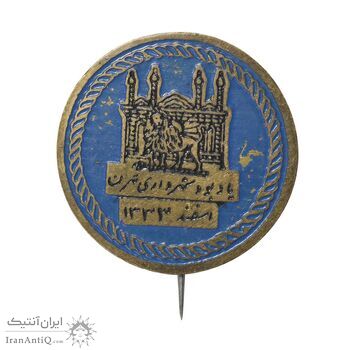 نشان یادبود شهرداری تهران 1333 - AU - محمد رضا شاه