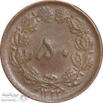 سکه 50 دینار 1322 (مس) - AU55 - محمد رضا شاه