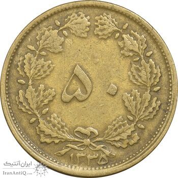 سکه 50 دینار 1335 برنز - VF30 - محمد رضا شاه
