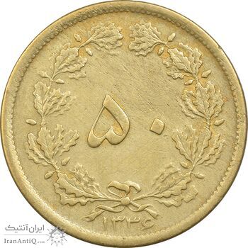 سکه 50 دینار 1336 برنز - VF35 - محمد رضا شاه