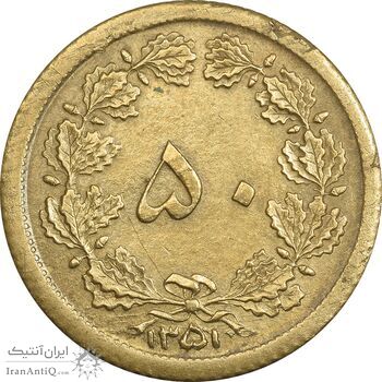 سکه 50 دینار 1351 - EF45 - محمد رضا شاه سکه 50 دینار 1351 - EF45 - محمد رضا شاه