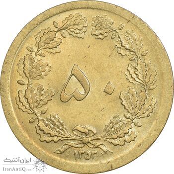 سکه 50 دینار 1353 برنز - MS61 - محمد رضا شاه