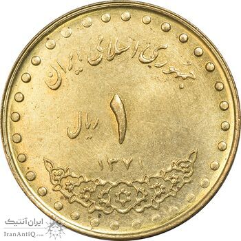 سکه 1 ریال 1371 دماوند - MS61 - جمهوری اسلامی