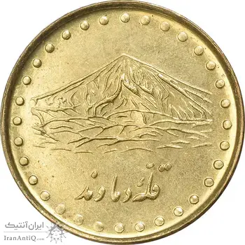 سکه 1 ریال 1371 دماوند - MS61 - جمهوری اسلامی