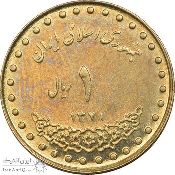 سکه 1 ریال 1371 دماوند - AU50 - جمهوری اسلامی