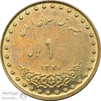 سکه 1 ریال 1371 دماوند - AU50 - جمهوری اسلامی