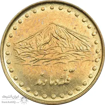 سکه 1 ریال 1371 دماوند - AU50 - جمهوری اسلامی