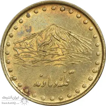 سکه 1 ریال 1371 دماوند - EF45 - جمهوری اسلامی