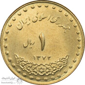 سکه 1 ریال 1372 دماوند - MS63 - جمهوری اسلامی