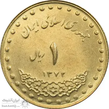 سکه 1 ریال 1372 دماوند - MS63 - جمهوری اسلامی