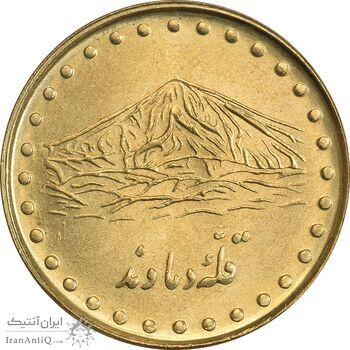 سکه 1 ریال 1372 دماوند - MS63 - جمهوری اسلامی
