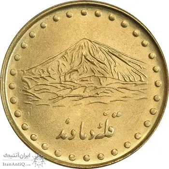 سکه 1 ریال 1372 دماوند - MS63 - جمهوری اسلامی