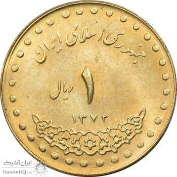 سکه 1 ریال 1372 دماوند - MS62 - جمهوری اسلامی