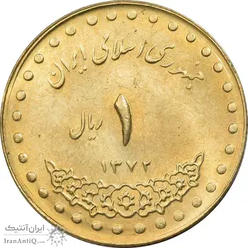 سکه 1 ریال 1372 دماوند - MS62 - جمهوری اسلامی