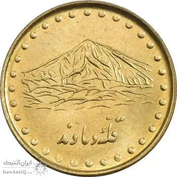 سکه 1 ریال 1372 دماوند - MS62 - جمهوری اسلامی