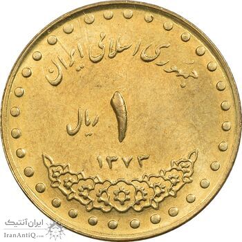 سکه 1 ریال 1373 دماوند - MS63 - جمهوری اسلامی