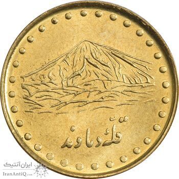 سکه 1 ریال 1373 دماوند - MS63 - جمهوری اسلامی