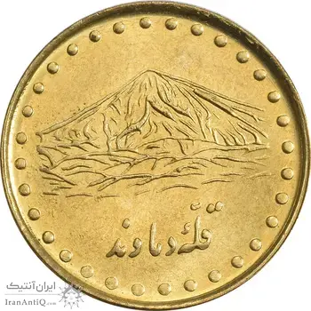 سکه 1 ریال 1373 دماوند - MS63 - جمهوری اسلامی