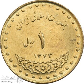 سکه 1 ریال 1373 دماوند - MS62 - جمهوری اسلامی