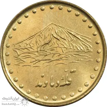 سکه 1 ریال 1373 دماوند - MS62 - جمهوری اسلامی