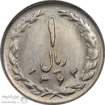 سکه 1 ریال 1362 - MS63 - جمهوری اسلامی سکه 1 ریال 1362 - MS63 - جمهوری اسلامی