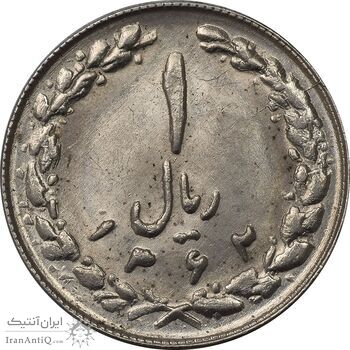 سکه 1 ریال 1362 - MS62 - جمهوری اسلامی