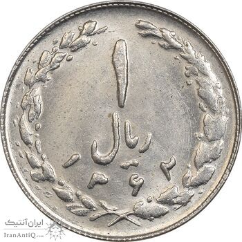 سکه 1 ریال 1362 - MS61 - جمهوری اسلامی