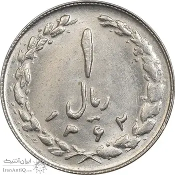 سکه 1 ریال 1362 - MS61 - جمهوری اسلامی
