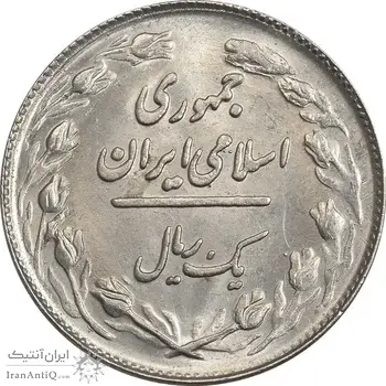 سکه 1 ریال 1362 - MS61 - جمهوری اسلامی