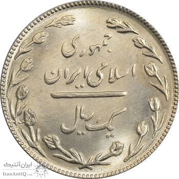 سکه 1 ریال 1367 - MS64 - جمهوری اسلامی