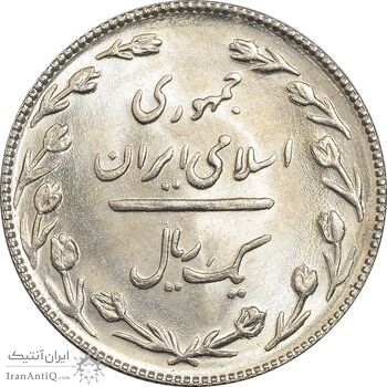 سکه 1 ریال 1367 - MS63 - جمهوری اسلامی
