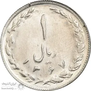 سکه 1 ریال 1367 - MS62 - جمهوری اسلامی
