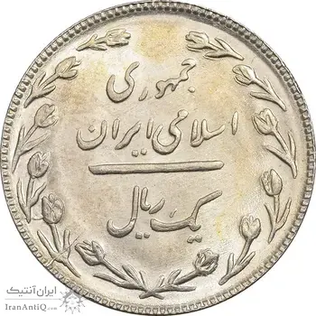 سکه 1 ریال 1367 - MS62 - جمهوری اسلامی