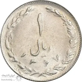 سکه 1 ریال 1367 - MS61 - جمهوری اسلامی