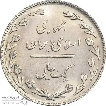 سکه 1 ریال 1367 - MS61 - جمهوری اسلامی