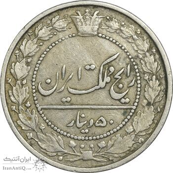 سکه 50 دینار 1305 نیکل - EF45 - رضا شاه