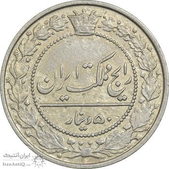 سکه 50 دینار 1305 نیکل - AU50 - رضا شاه