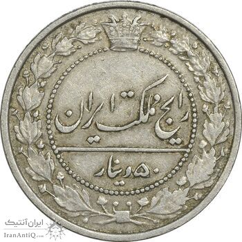 سکه 50 دینار 1307 نیکل - EF45 - رضا شاه