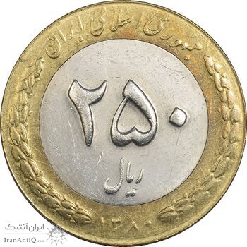 سکه 250 ریال 1380 - AU58 - جمهوری اسلامی