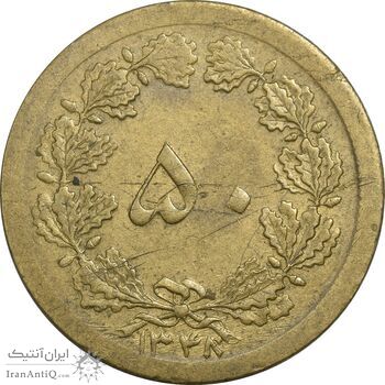 سکه 50 دینار 1348 برنز - چرخش 180 درجه - ارور - AU58 - محمد رضا شاه