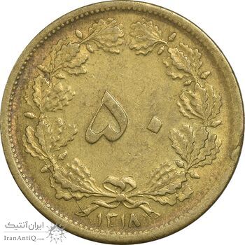 سکه 50 دینار 1318 برنز - AU58 - رضا شاه