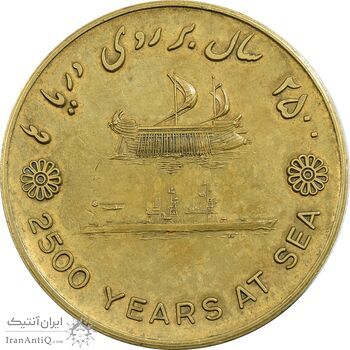 مدال برنز بر روی دریا ها 2535 - AU50 - محمد رضا شاه