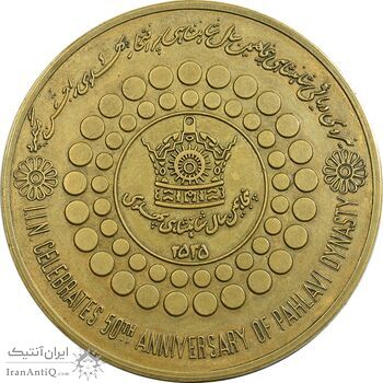 مدال برنز بر روی دریا ها 2535 - AU50 - محمد رضا شاه