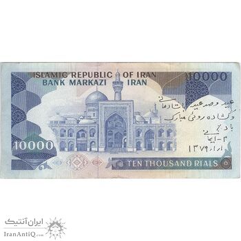 اسکناس 10000 ریال (ایروانی - نوربخش) - تک - VF25 - جمهوری اسلامی