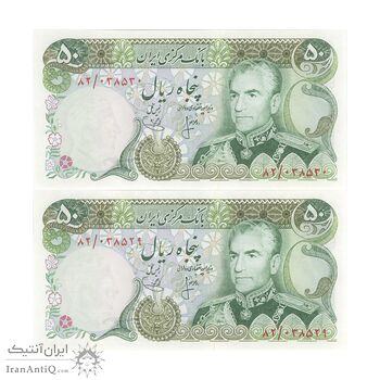 اسکناس 50 ریال (انصاری - یگانه) - جفت - UNC62 - محمد رضا شاه اسکناس 50 ریال (انصاری - یگانه) - جفت - UNC62 - محمد رضا شاه