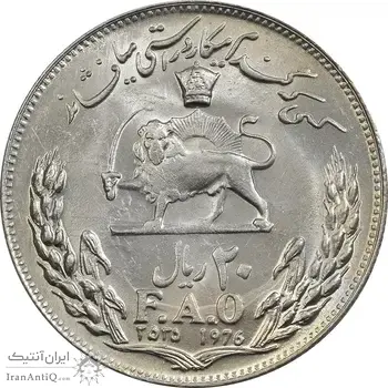 سکه 20 ریال 2535 فائو (گندم) - MS61 - محمد رضا شاه