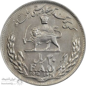 سکه 20 ریال 2535 فائو (گندم) - AU58 - محمد رضا شاه