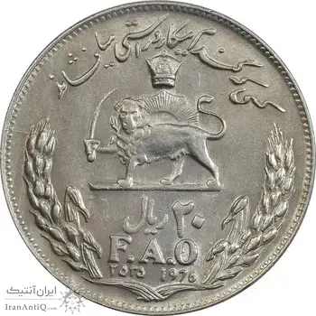 سکه 20 ریال 2535 فائو (گندم) - AU58 - محمد رضا شاه