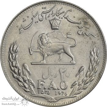 سکه 20 ریال 2535 فائو (گندم) - AU50 - محمد رضا شاه